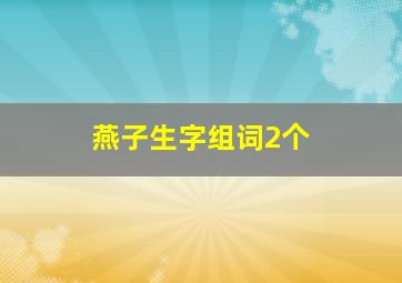 燕子生字组词2个