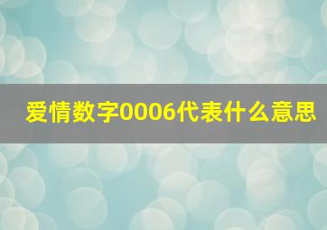 爱情数字0006代表什么意思