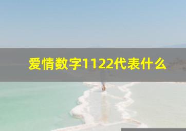 爱情数字1122代表什么