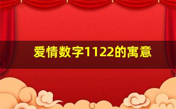 爱情数字1122的寓意