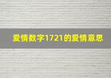 爱情数字1721的爱情意思