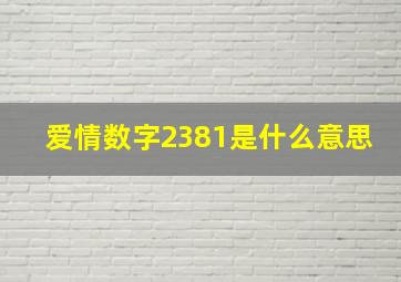 爱情数字2381是什么意思