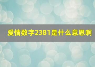 爱情数字2381是什么意思啊