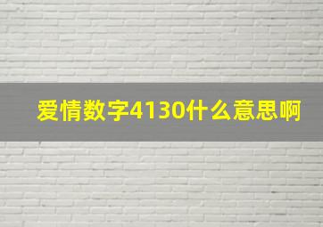 爱情数字4130什么意思啊