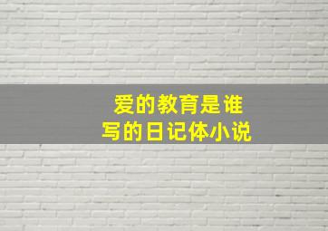 爱的教育是谁写的日记体小说