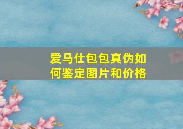 爱马仕包包真伪如何鉴定图片和价格