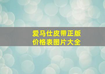 爱马仕皮带正版价格表图片大全