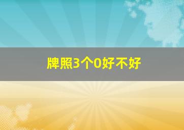 牌照3个0好不好