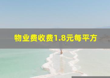 物业费收费1.8元每平方