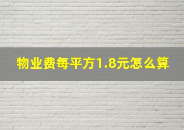 物业费每平方1.8元怎么算