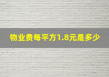 物业费每平方1.8元是多少