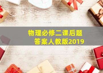 物理必修二课后题答案人教版2019