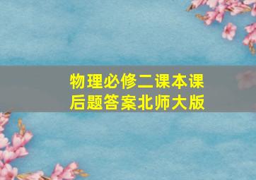 物理必修二课本课后题答案北师大版