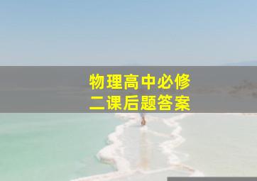 物理高中必修二课后题答案