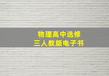 物理高中选修三人教版电子书