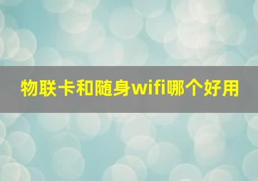 物联卡和随身wifi哪个好用