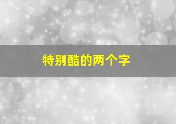 特别酷的两个字