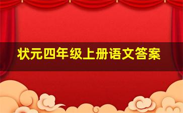 状元四年级上册语文答案