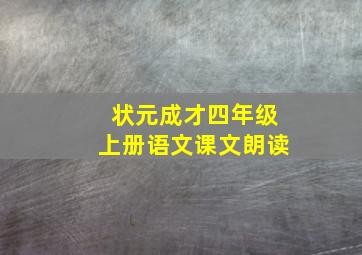 状元成才四年级上册语文课文朗读