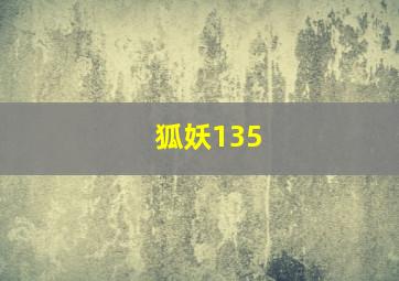 狐妖135