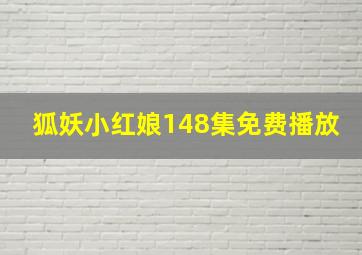 狐妖小红娘148集免费播放