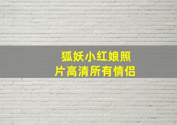 狐妖小红娘照片高清所有情侣