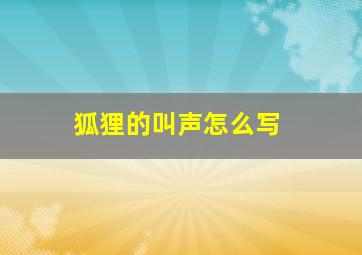 狐狸的叫声怎么写