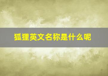 狐狸英文名称是什么呢