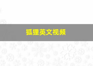 狐狸英文视频