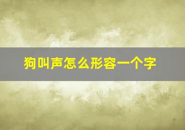 狗叫声怎么形容一个字