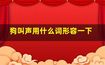 狗叫声用什么词形容一下