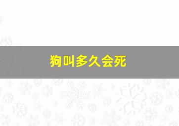 狗叫多久会死