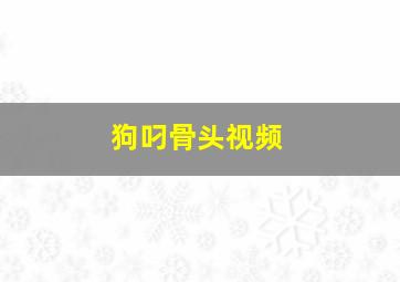 狗叼骨头视频