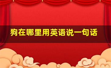 狗在哪里用英语说一句话