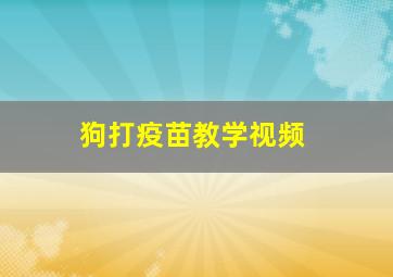 狗打疫苗教学视频