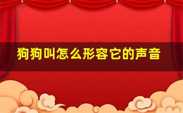 狗狗叫怎么形容它的声音