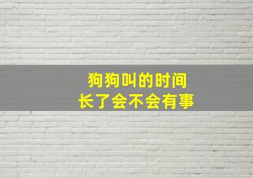 狗狗叫的时间长了会不会有事