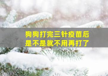 狗狗打完三针疫苗后是不是就不用再打了