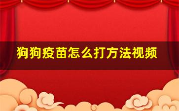 狗狗疫苗怎么打方法视频