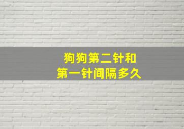 狗狗第二针和第一针间隔多久