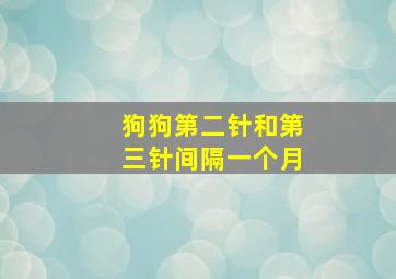 狗狗第二针和第三针间隔一个月