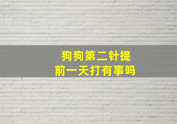 狗狗第二针提前一天打有事吗