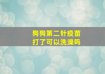 狗狗第二针疫苗打了可以洗澡吗