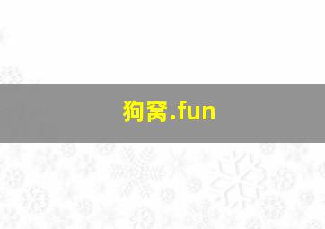 狗窝.fun