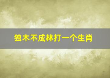 独木不成林打一个生肖