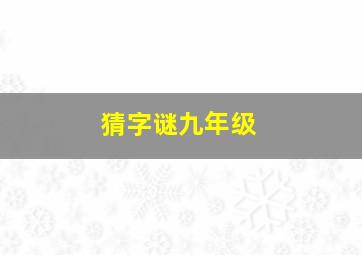 猜字谜九年级