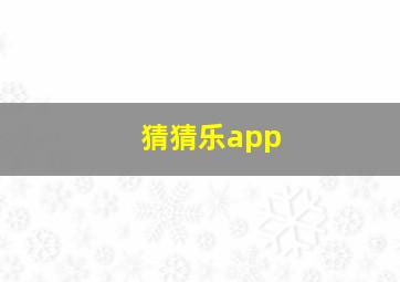 猜猜乐app