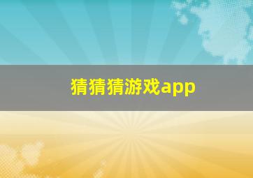 猜猜猜游戏app