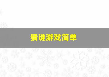 猜谜游戏简单