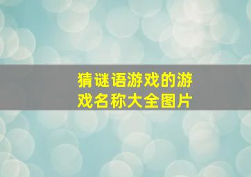 猜谜语游戏的游戏名称大全图片